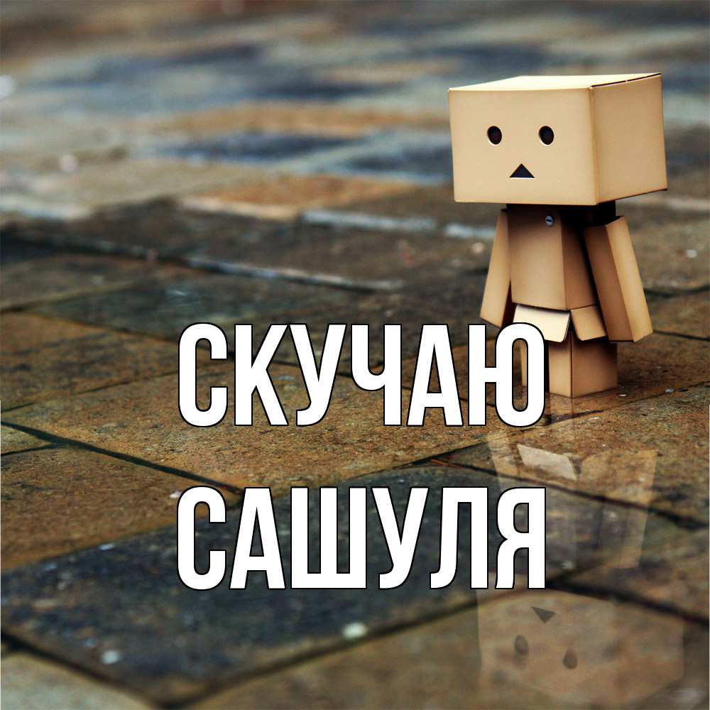 Открытка  с именем. Сашуля, Скучаю  