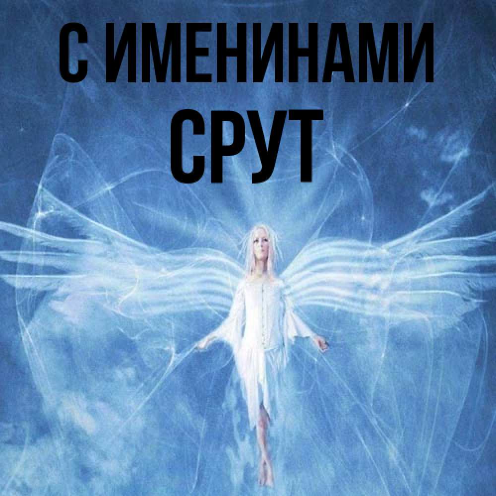 Открытка  с именем. срут, С именинами  