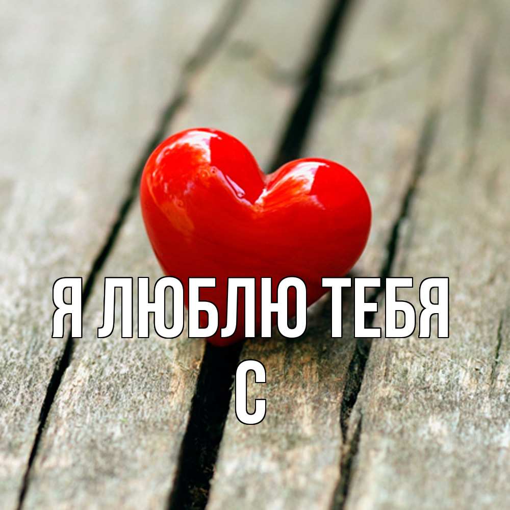 Открытка  с именем. с, Я люблю тебя  