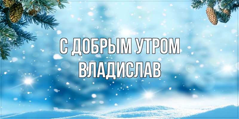 Картинка С добрым утром, Владислав