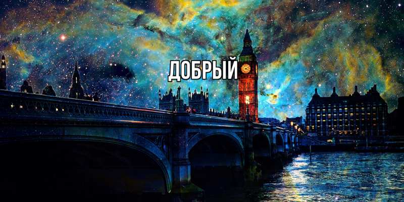 Картинка  с именем , Добрый