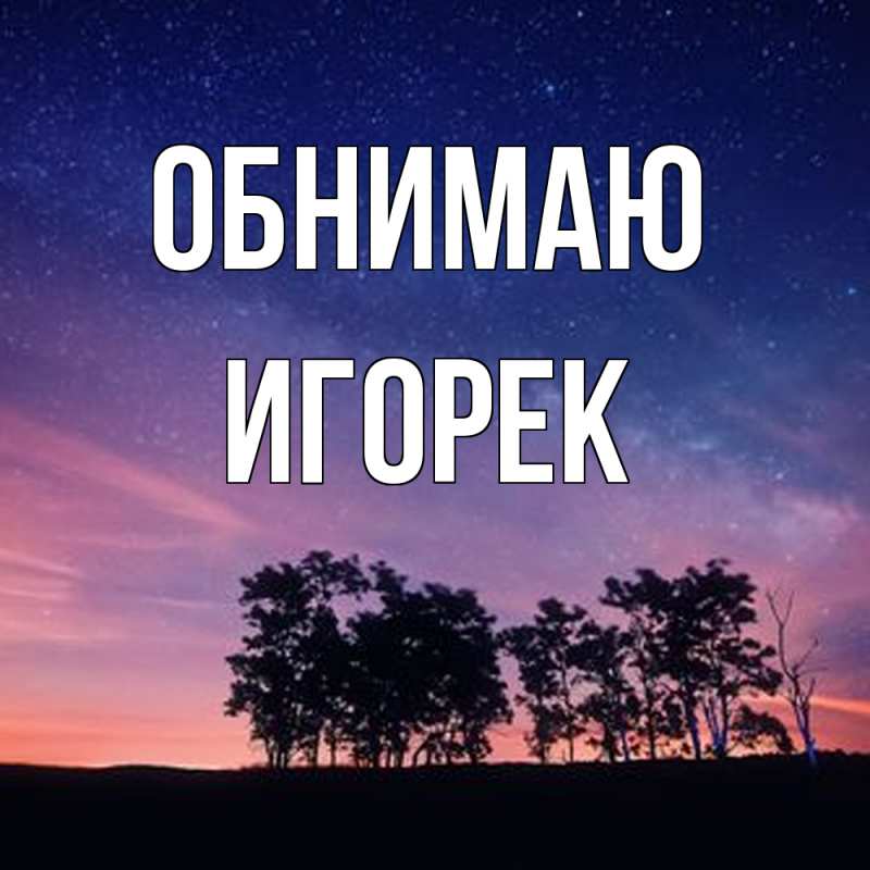 Картинка Обнимаю, Игорек