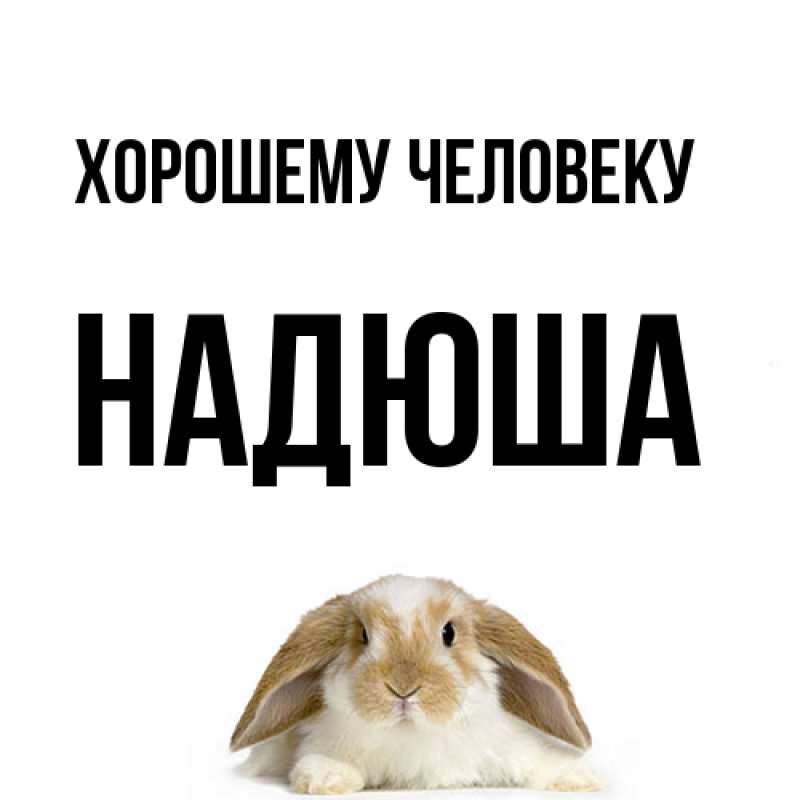 Картинка Хорошему человеку, Надюша