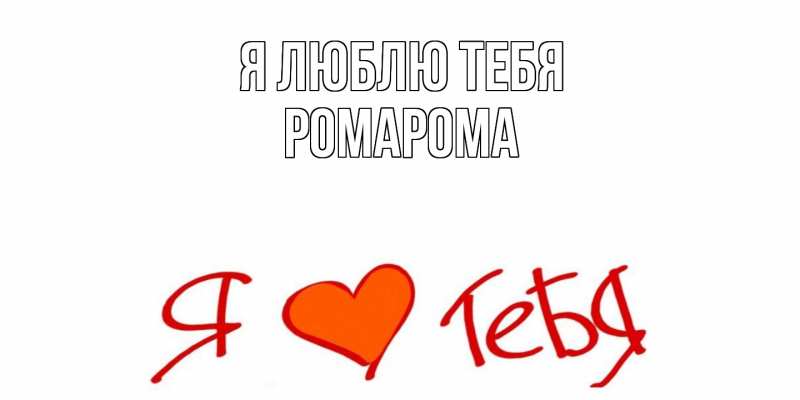 Картинка Я люблю тебя, РомаРома