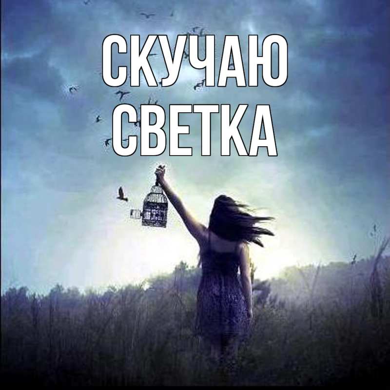 Картинка Скучаю, Светка