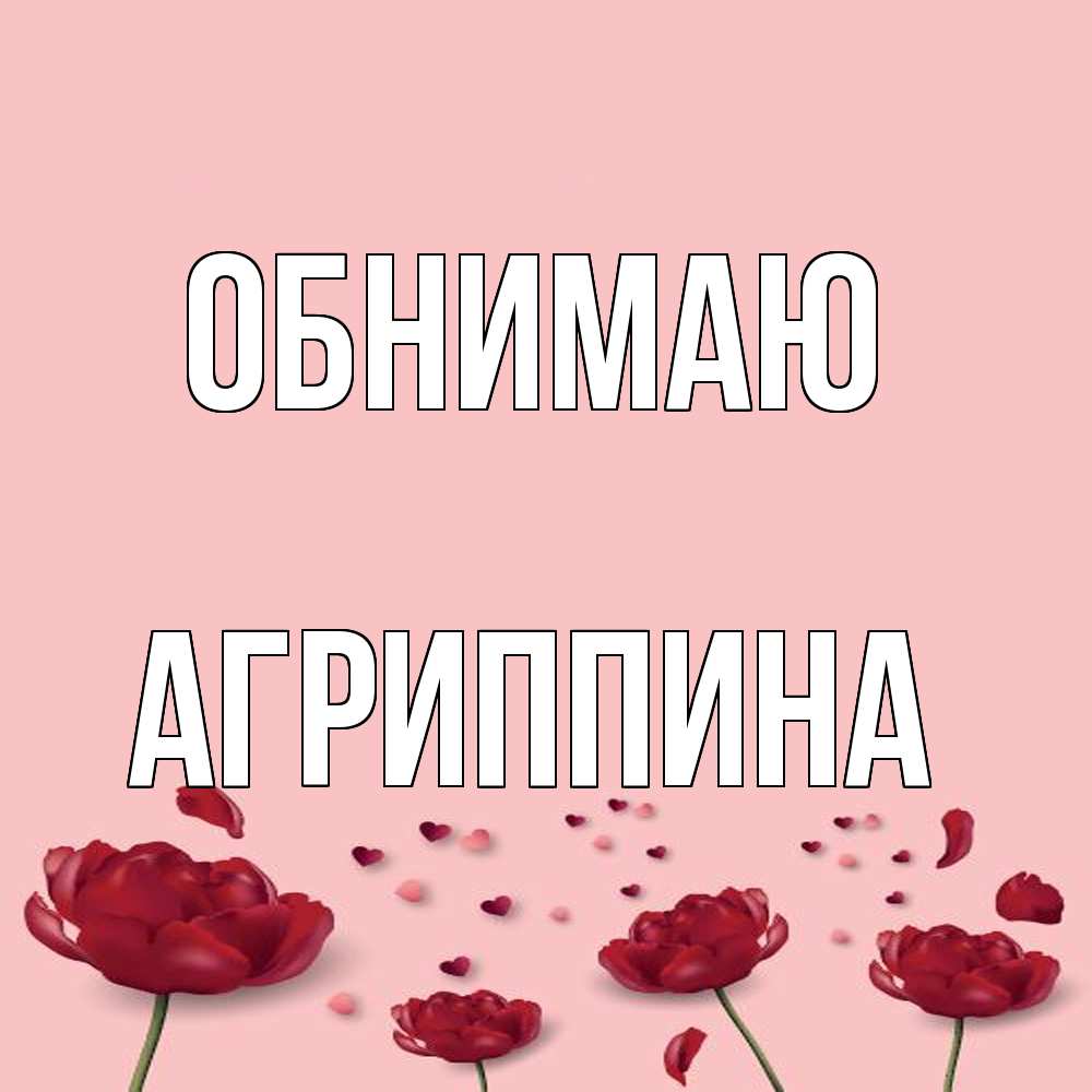 Открытка  с именем. Агриппина, Обнимаю  