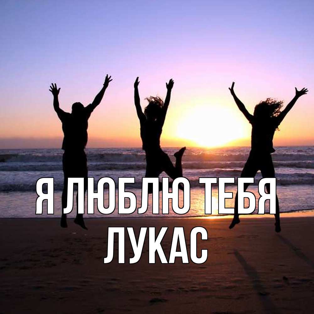 Открытка  с именем. Лукас, Я люблю тебя  
