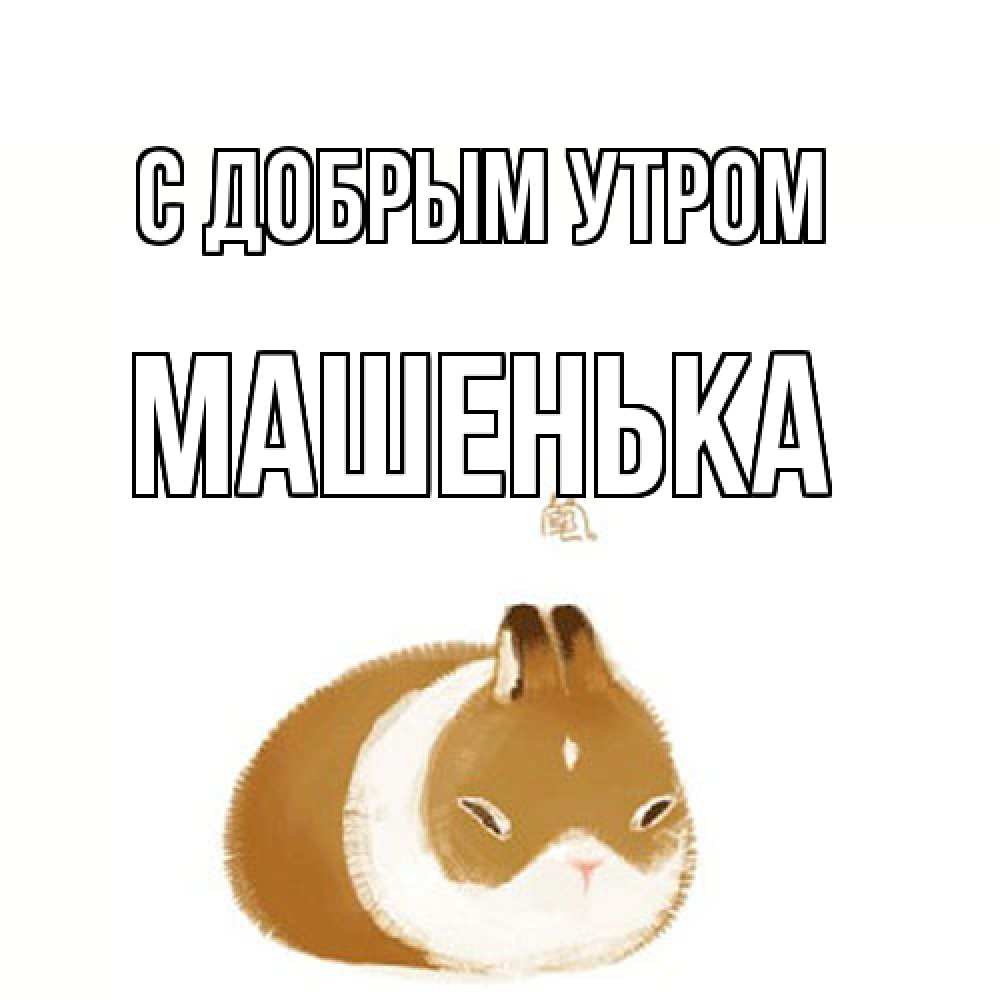Открытка  с именем. Машенька, С добрым утром  