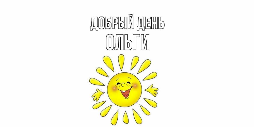 Открытка  с именем. Ольги, Добрый день  