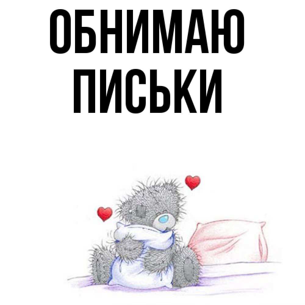 Открытка  с именем. Письки, Обнимаю  