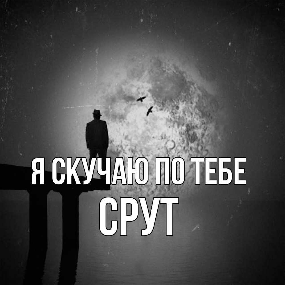 Открытка  с именем. срут, Я скучаю по тебе  