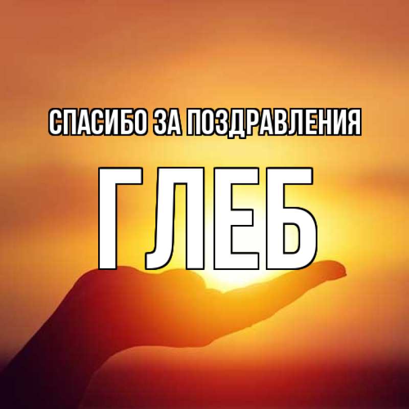 Картинка Спасибо за поздравления, Глеб