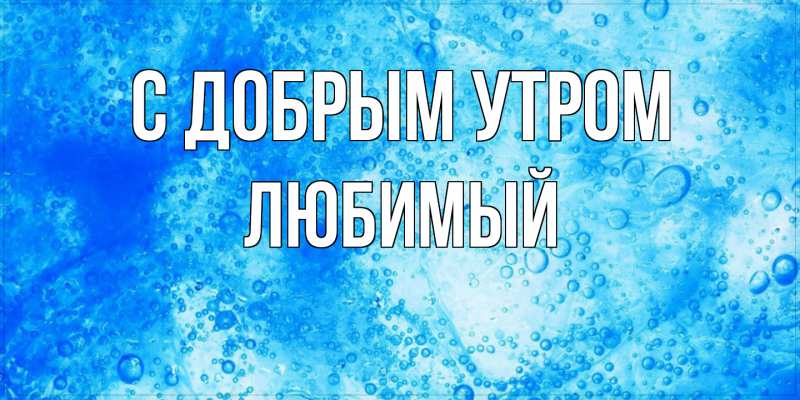 Открытка с именем, Любимый, С добрым утром