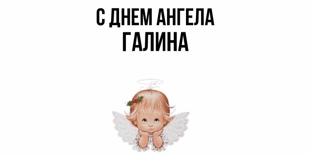 Открытка  с именем. Галина, С днем ангела  