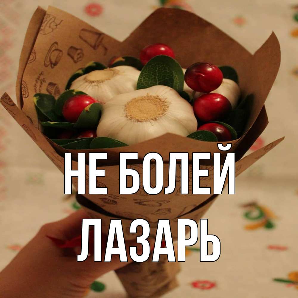 Открытка  с именем. Лазарь, Не болей  