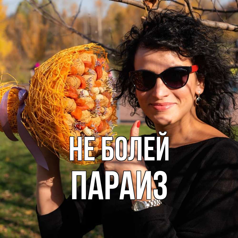 Открытка  с именем. Параиз, Не болей  