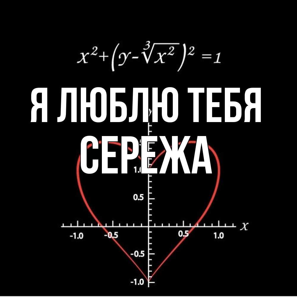 Открытка  с именем. СЕРЕЖа, Я люблю тебя  