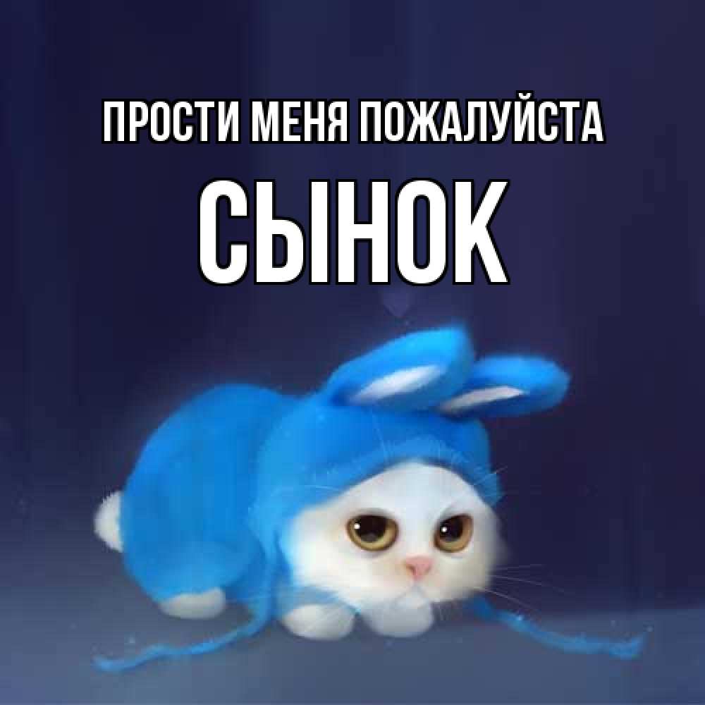Открытка  с именем. Сынок, Прости меня пожалуйста  