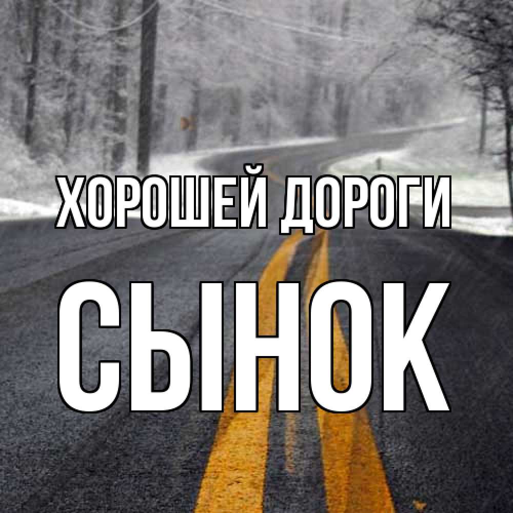 Открытка  с именем. Сынок, Хорошей дороги  
