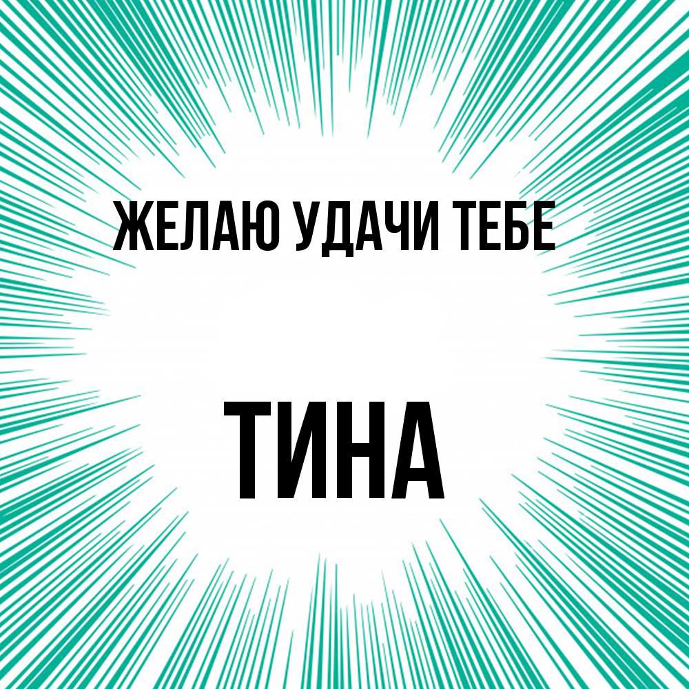 Открытка  с именем. Тина, Желаю удачи тебе  