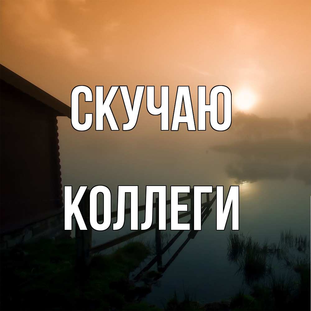 Открытка  с именем. коллеги, Скучаю  