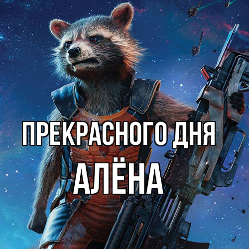 Картинка Прекрасного дня, Алёна