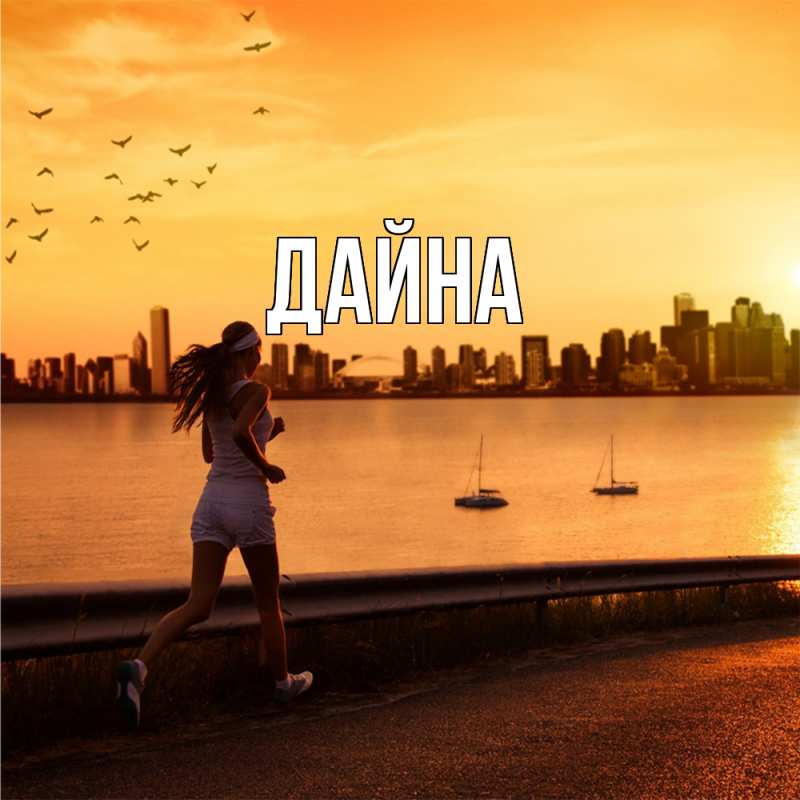 Картинка  с именем , Дайна
