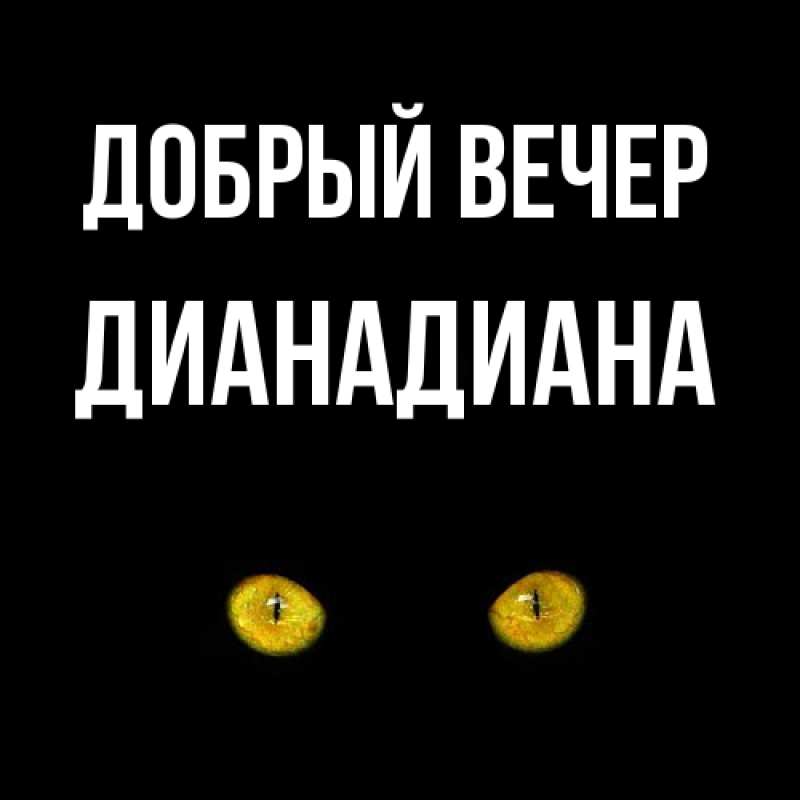 Картинка Добрый вечер, ДианаДиана