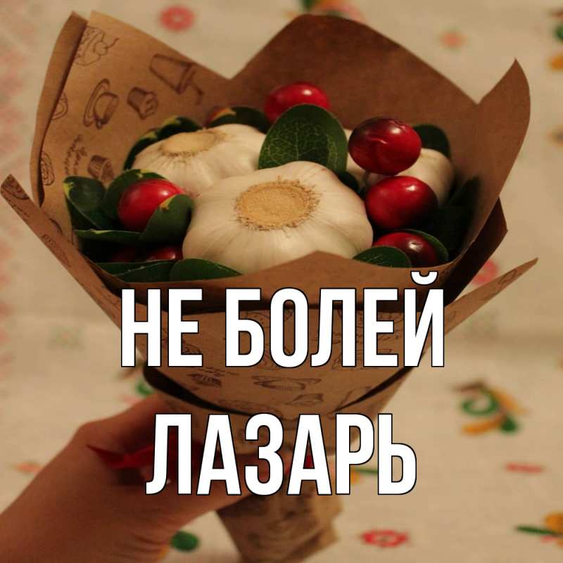 Картинка Не болей, Лазарь