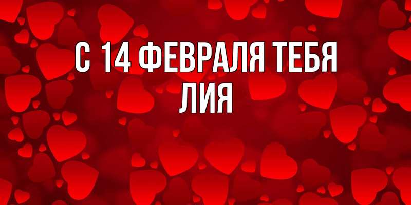 Картинка С 14 февраля тебя, Лия