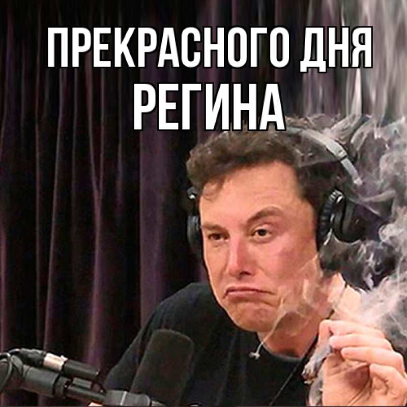 Картинка Прекрасного дня, Регина