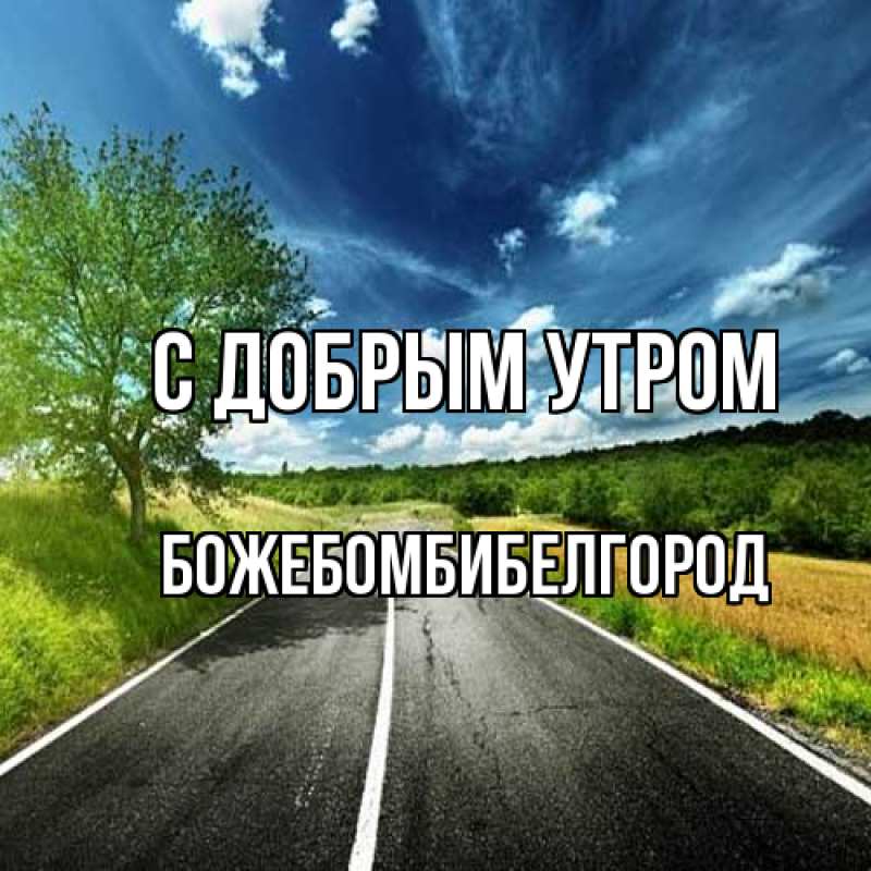 Картинка С добрым утром, боже.бомби.белгород