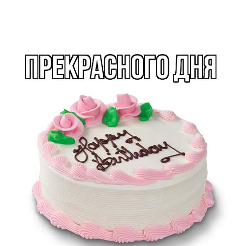 Картинка Прекрасного дня, 