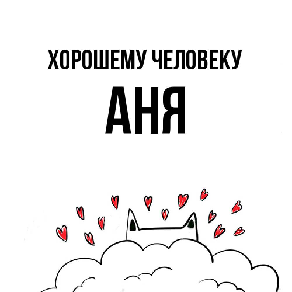Открытка  с именем. Аня, Хорошему человеку  