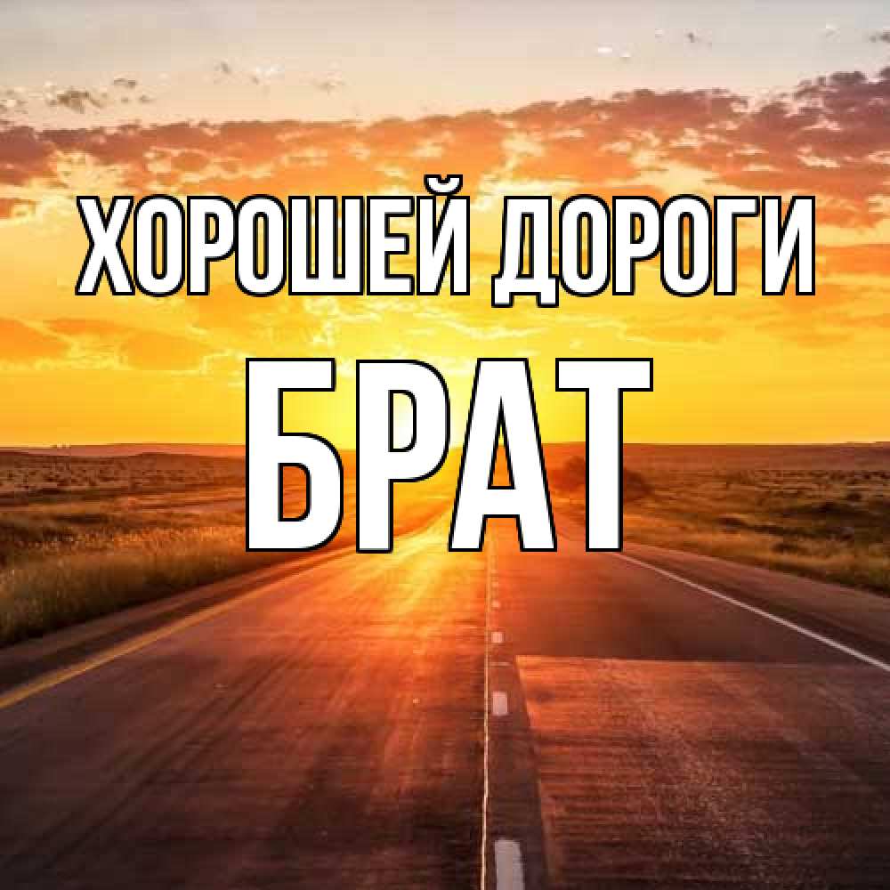 Открытка  с именем. Брат, Хорошей дороги  