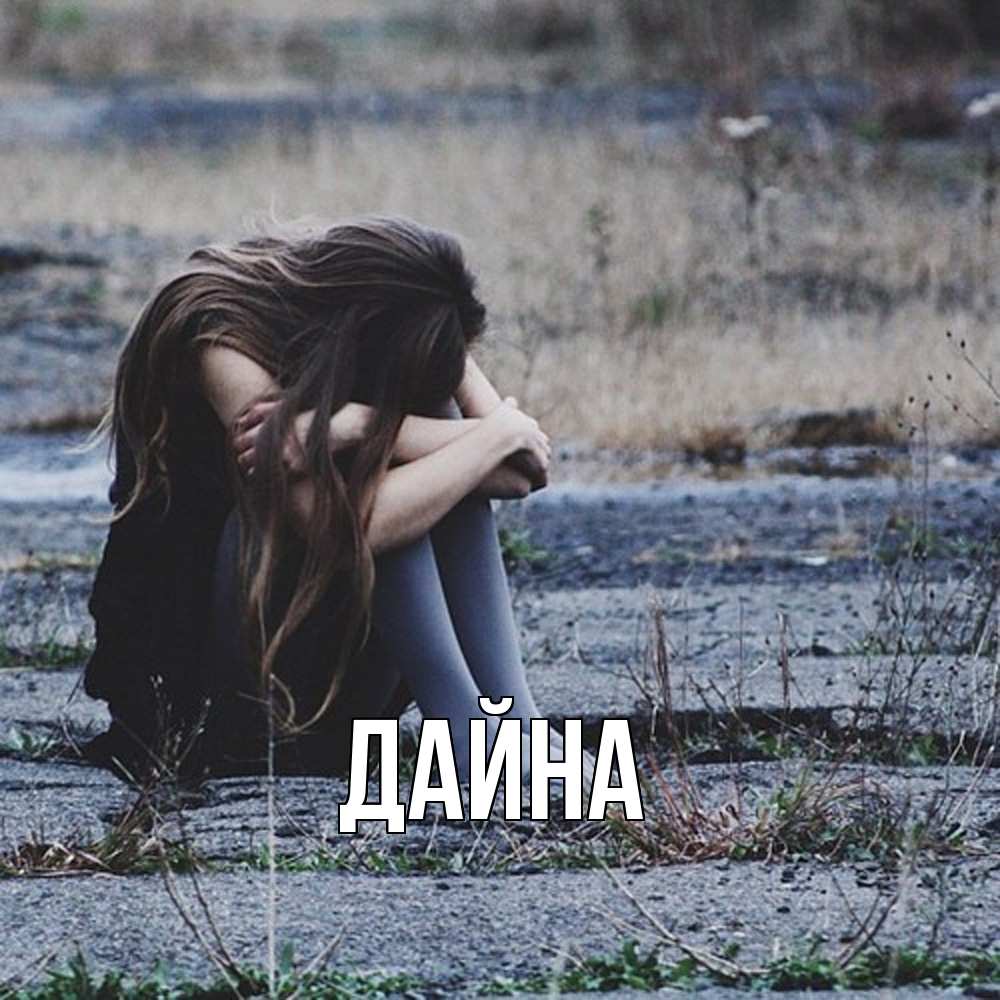 Открытка  с именем. Дайна, Главная  
