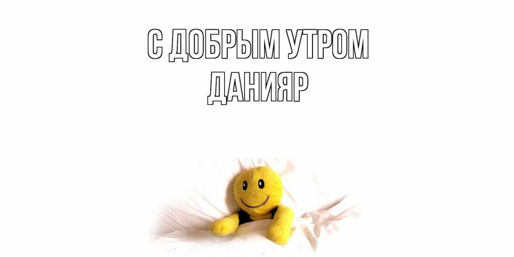 Открытка  с именем. Данияр, С добрым утром  