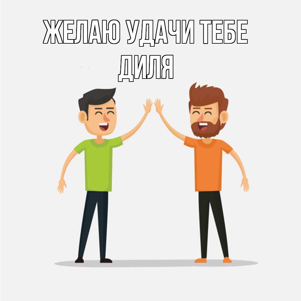 Открытка  с именем. Диля, Желаю удачи тебе  