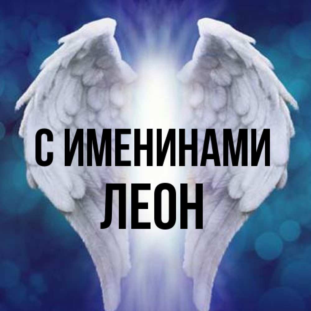 Открытка  с именем. Леон, С именинами  