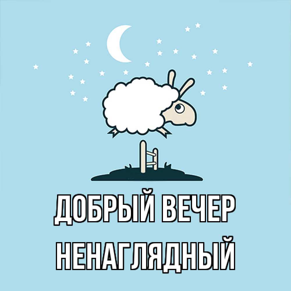 Открытка  с именем. Ненаглядный, Добрый вечер  