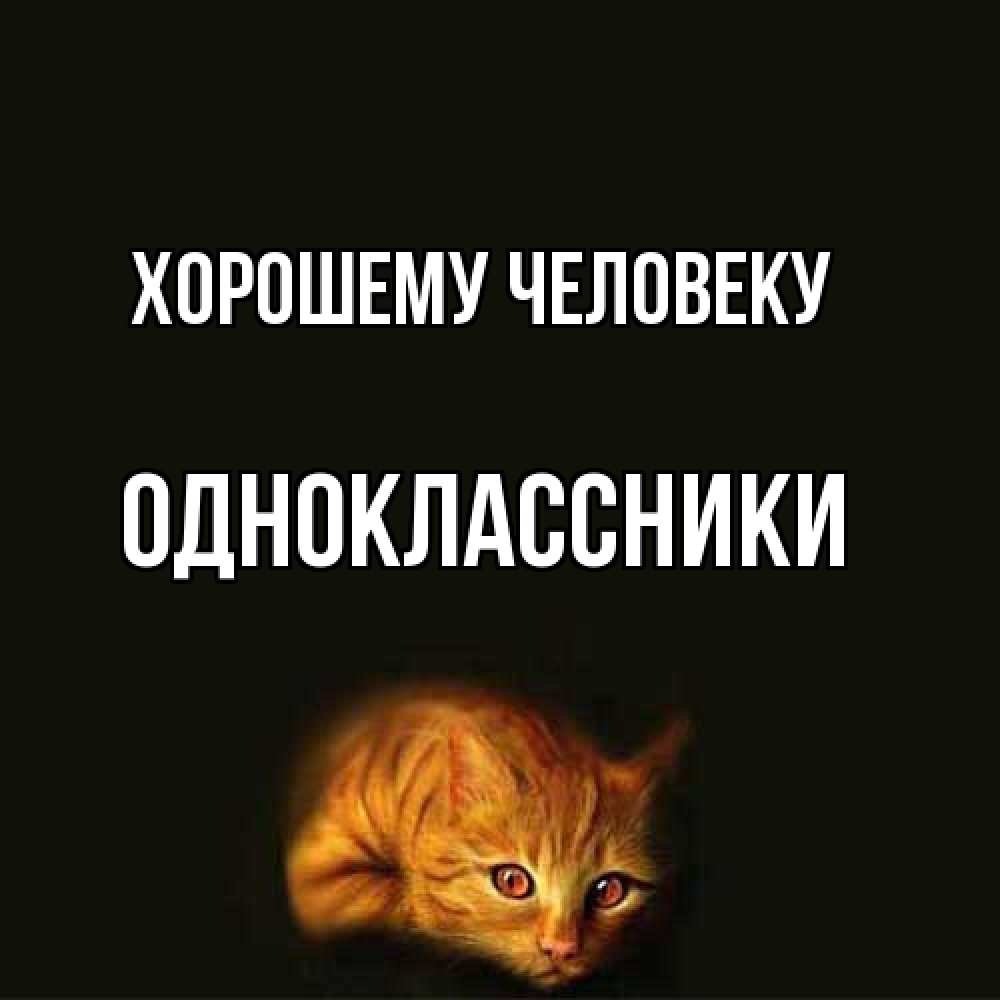 Открытка  с именем. Одноклассники, Хорошему человеку  