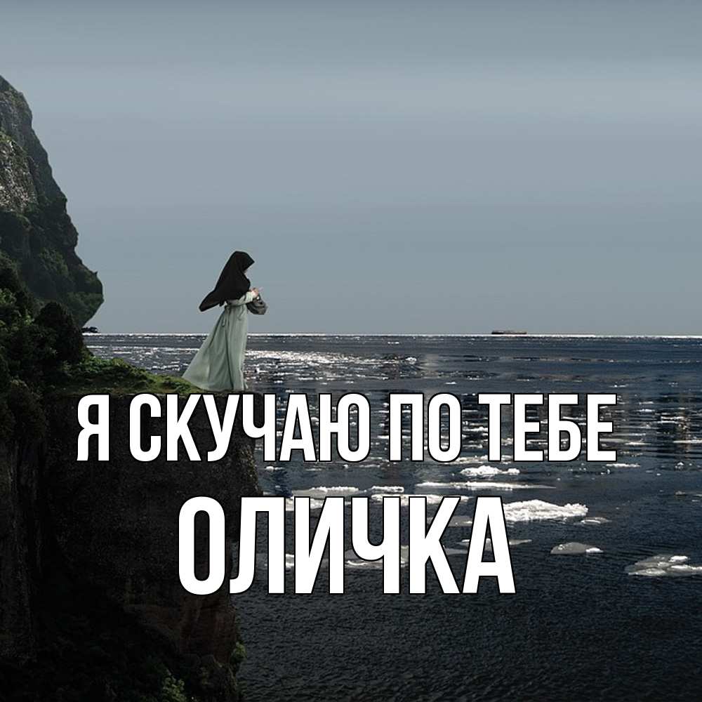 Открытка  с именем. Оличка, Я скучаю по тебе  