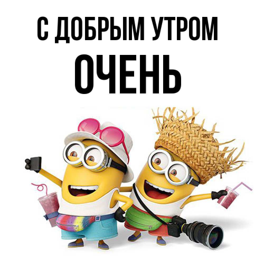 Открытка  с именем. Очень, С добрым утром  