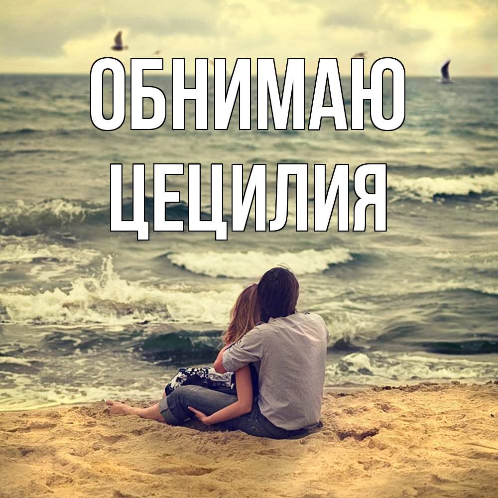 Открытка  с именем. Цецилия, Обнимаю  
