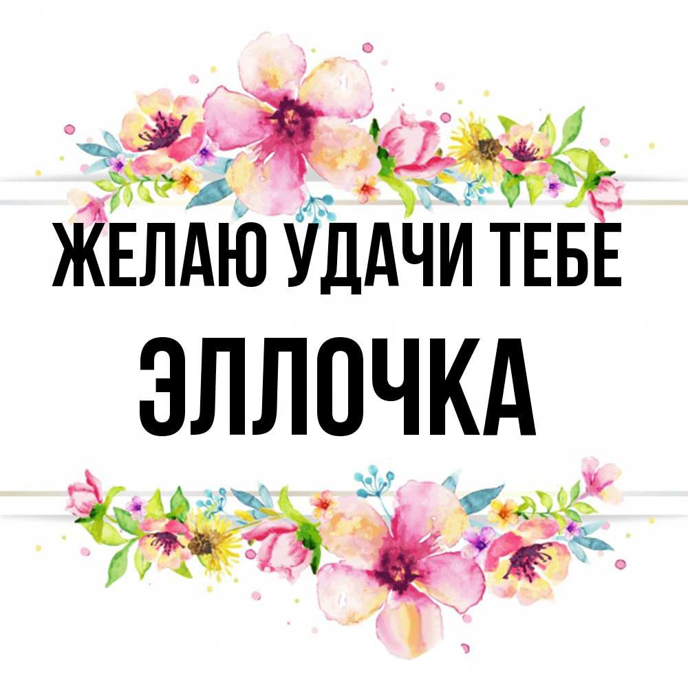 Открытка  с именем. Эллочка, Желаю удачи тебе  