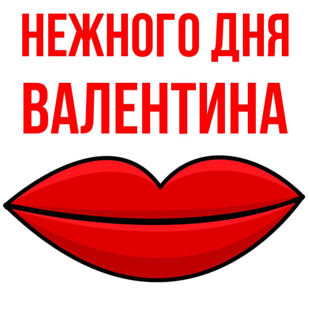 Открытка  с именем. валентина, Нежного дня  
