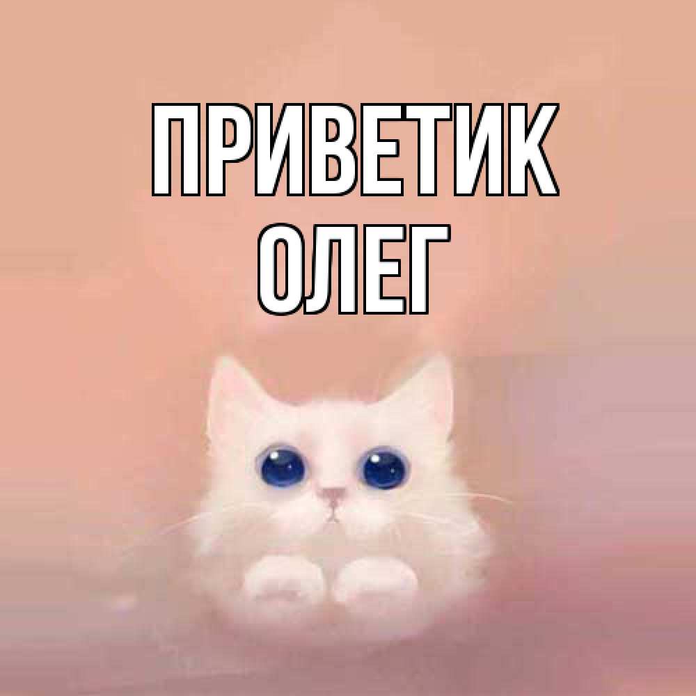 Открытка  с именем. олег, приветик  