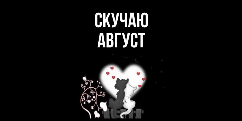 Картинка Скучаю, Август