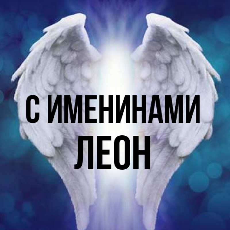 Картинка С именинами, Леон