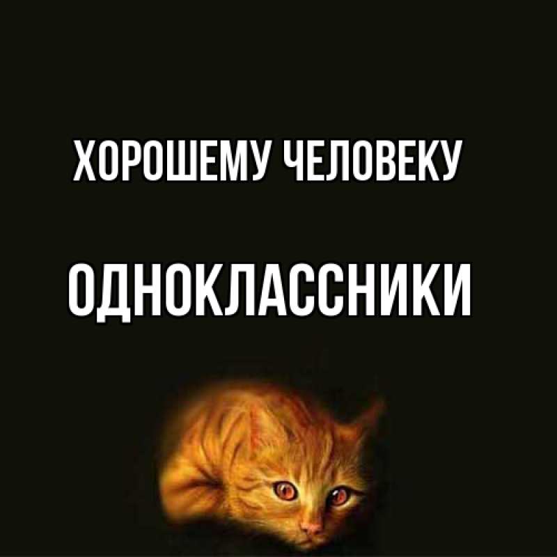 Картинка Хорошему человеку, Одноклассники